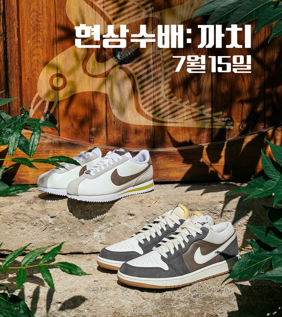 나이키 SNKRS | 현상수배: 까치 이벤트