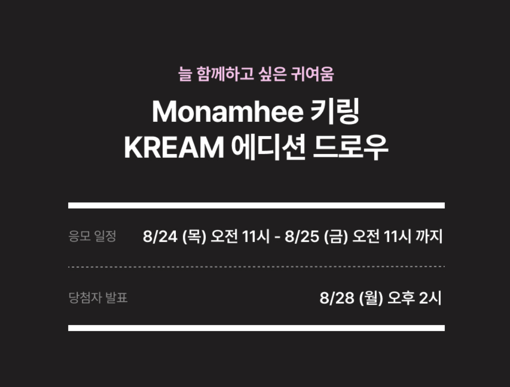 모남희 키링 크림 에디션 드로우