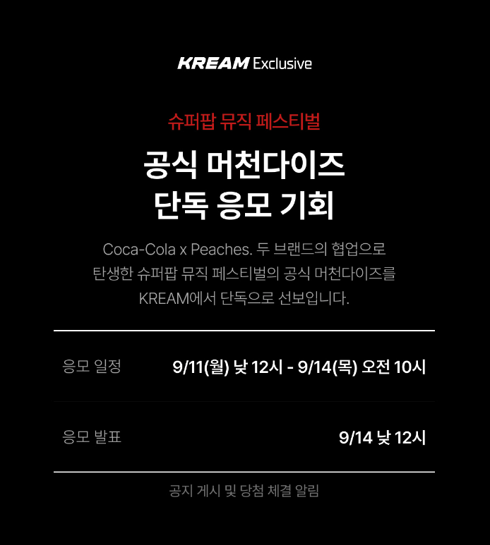 슈퍼팝 뮤직 페스티벌 공식 머천다이즈 응모