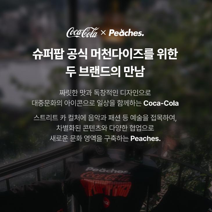 슈퍼팝 뮤직 페스티벌 공식 머천다이즈 응모