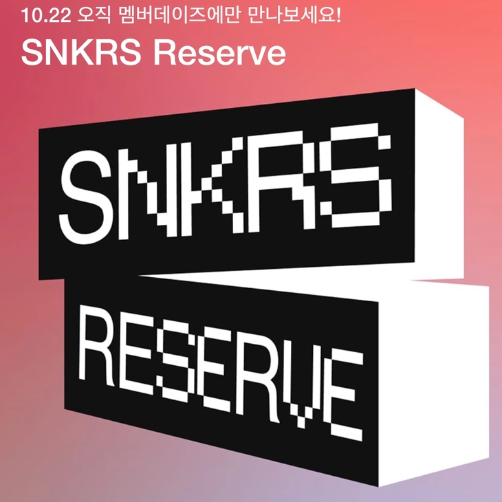 나이키 SNKRS Reserve