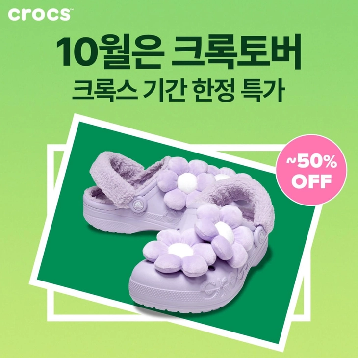 해피 크록토버, 크록스 최대 50% 할인 이벤트