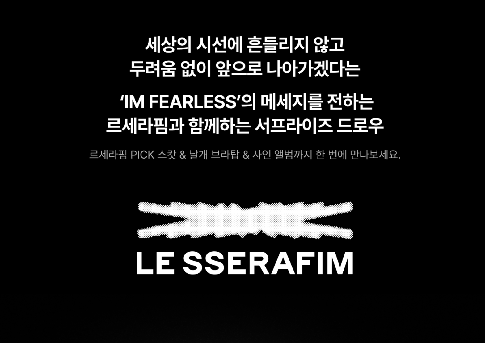 KREAM x 르세라핌 서프라이즈 드로우