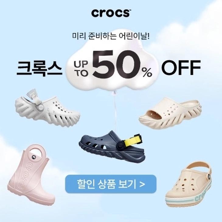 크록스 최대 50% 할인 프로모션