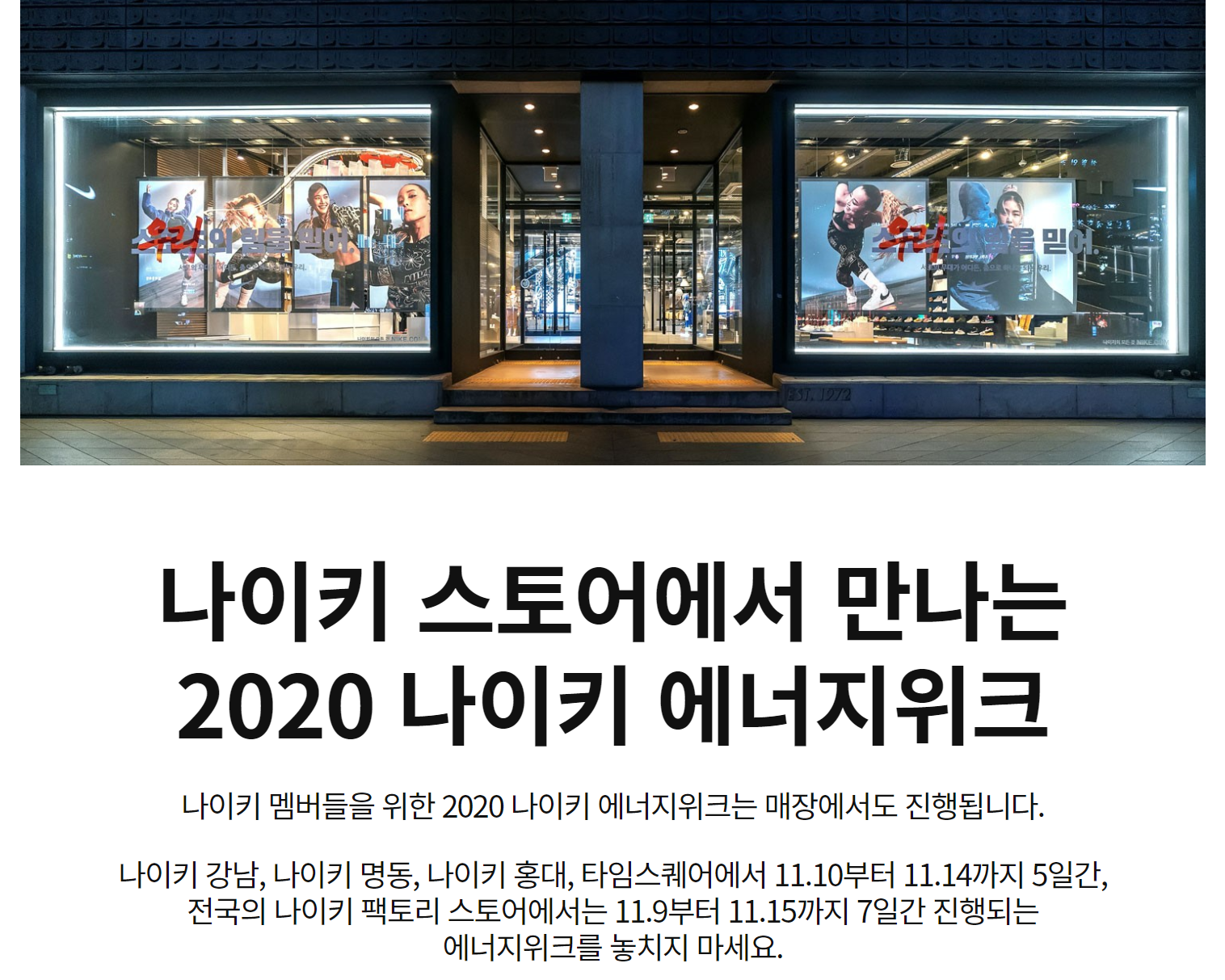 2020 나이키 에너지위크