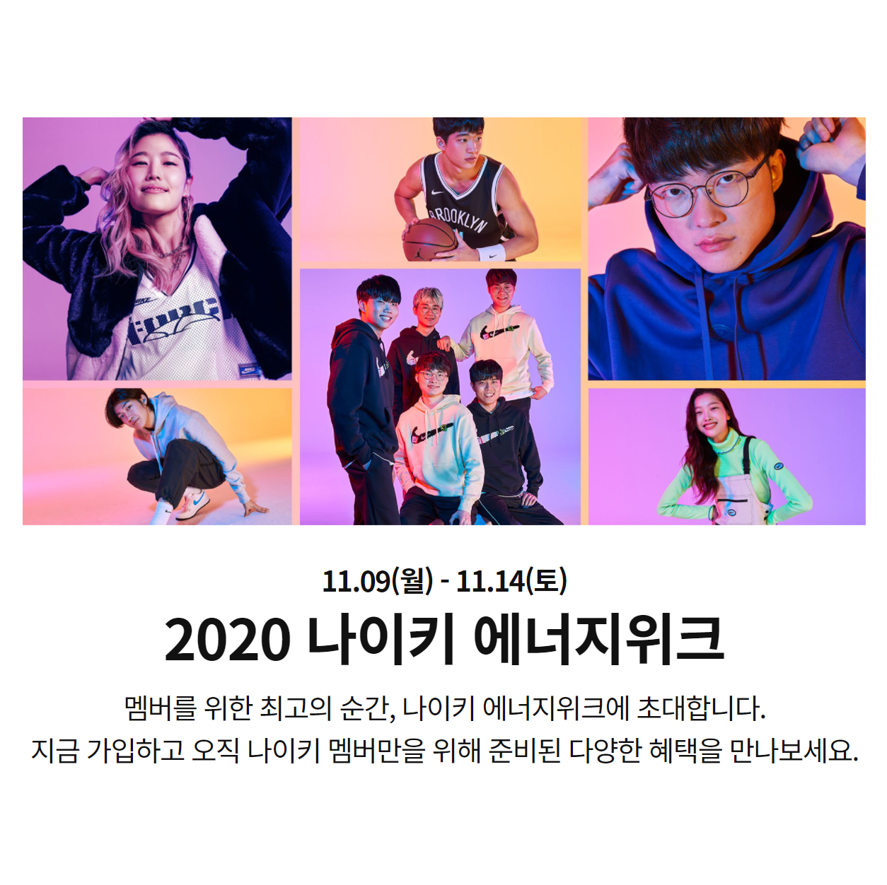 2020 나이키 에너지위크