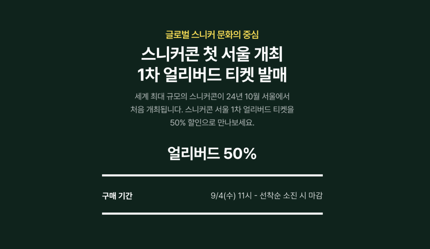 스니커콘 서울 50% 할인 얼리버드 티켓