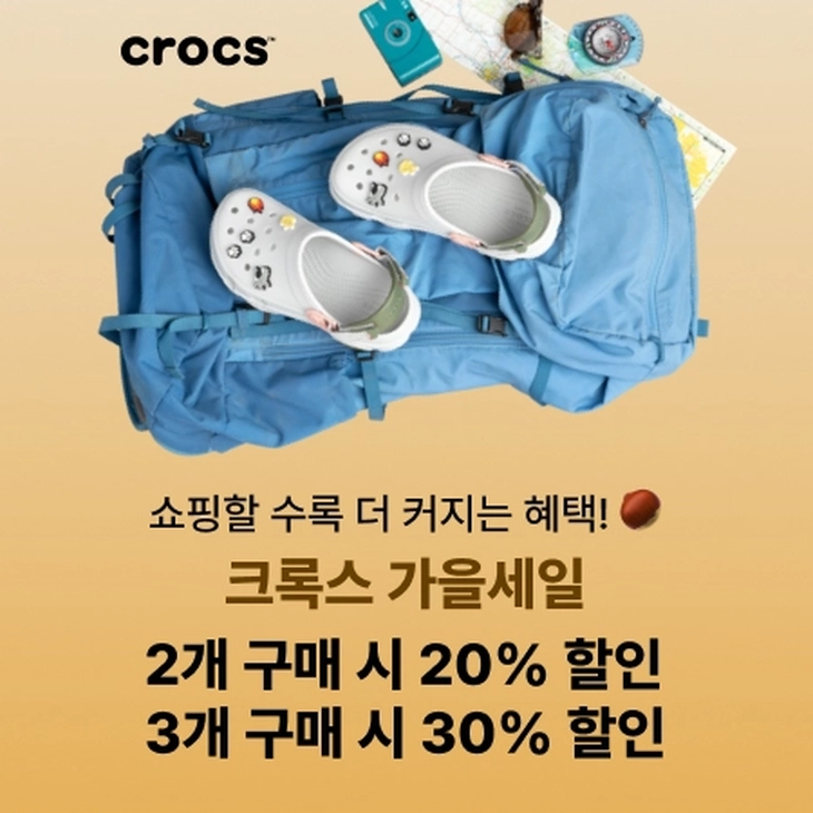 크록스, 풍성한 가을 맞이 30% 할인