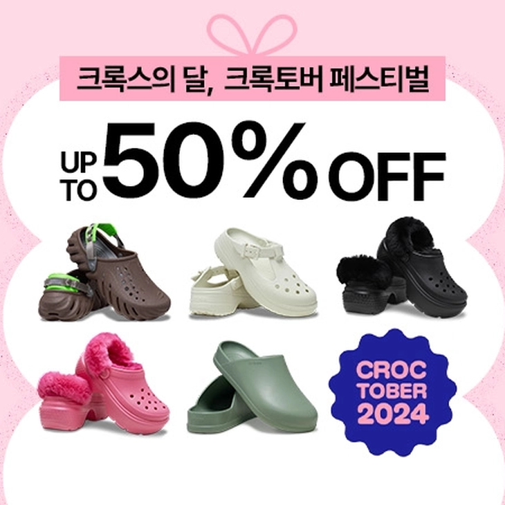 크록스 크록토버 최대 50%