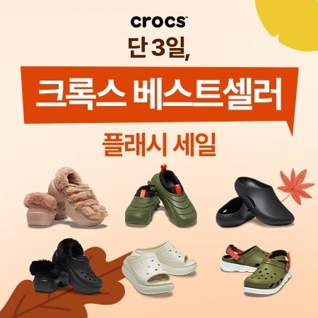 크록스 플래시 세일