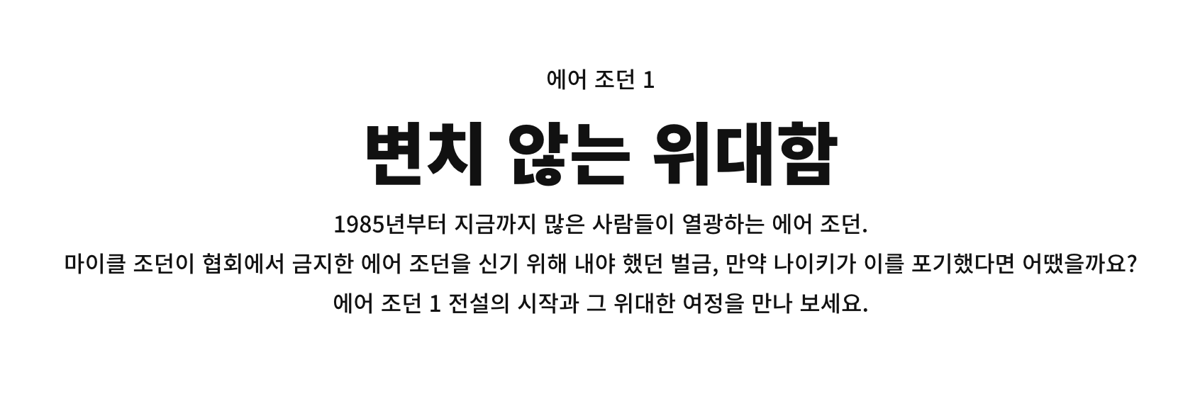 나이키 에어 조던 1 밴드 캠페인