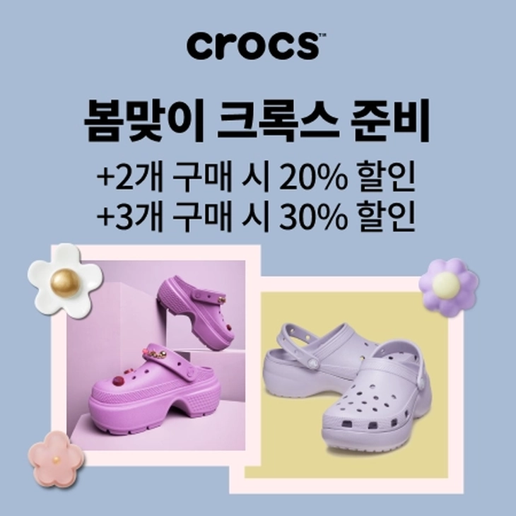 크록스 봄맞이 세일 프로모션