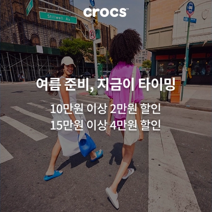 크록스로 여름 준비, 지금이 타이밍