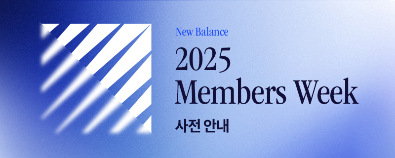 2025 뉴발란스 멤버스 위크