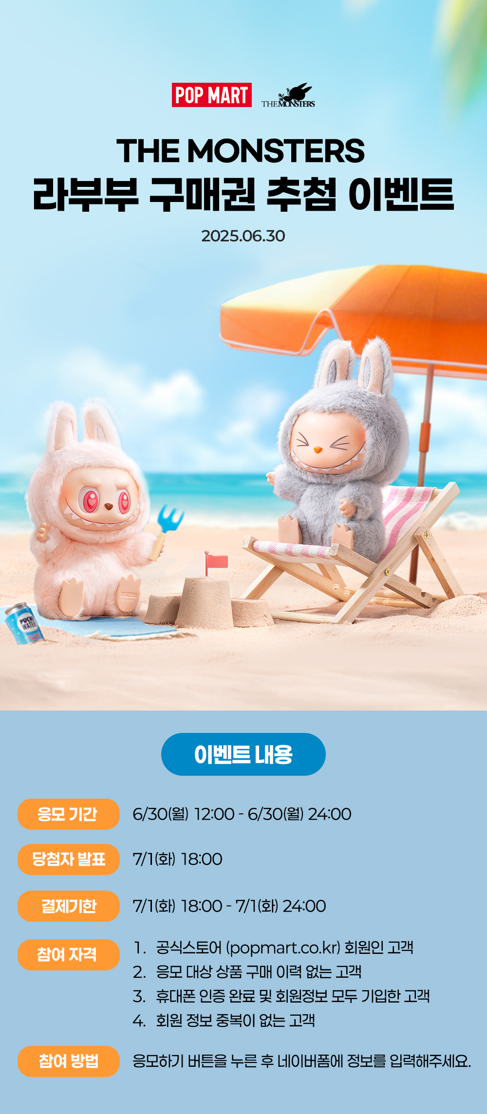 팝마트 코리아 라부부 구매권 추첨 이벤트