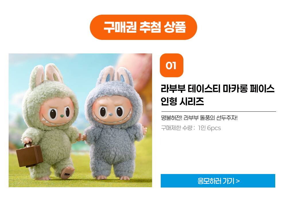 팝마트 코리아 라부부 구매권 추첨 이벤트