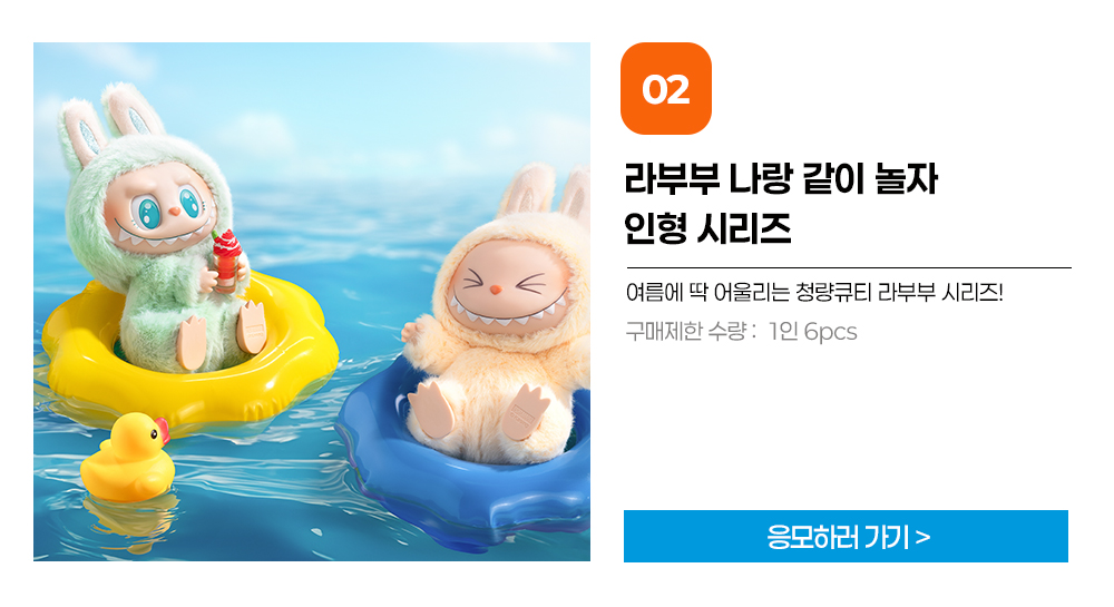 팝마트 코리아 라부부 구매권 추첨 이벤트