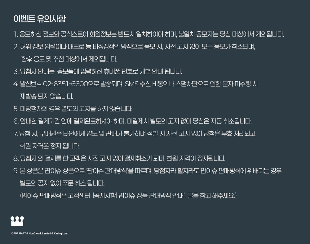 팝마트 코리아 라부부 구매권 추첨 이벤트