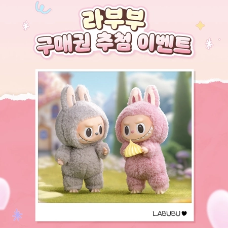 라부부 구매권 추첨 이벤트