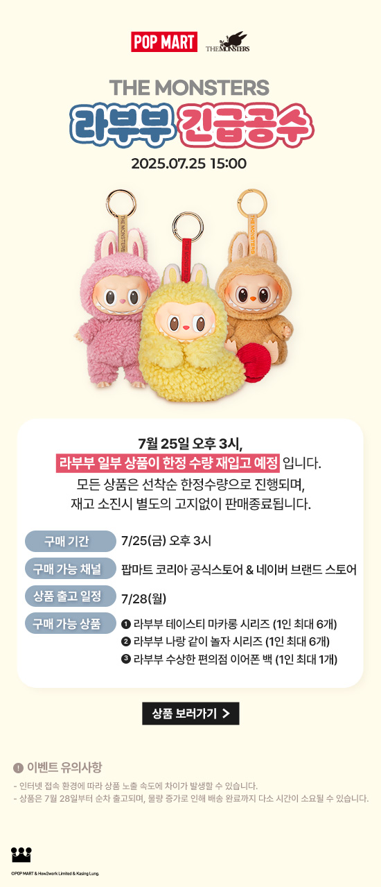라부부 더 몬스터즈 긴급 공수