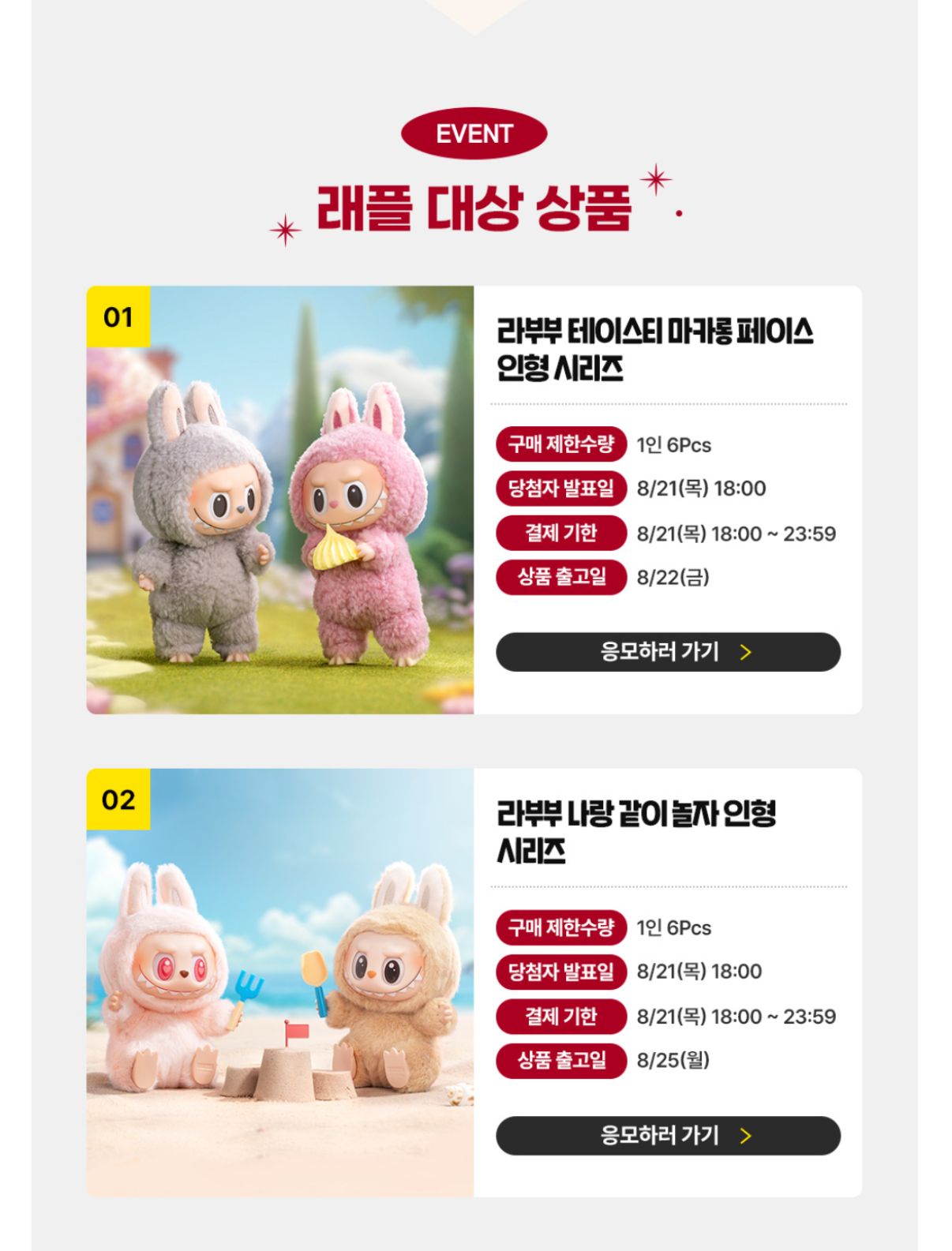 라부부 래플 이벤트