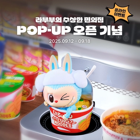 라부부의 수상한 편의점 팝업 오픈 기념 이벤트