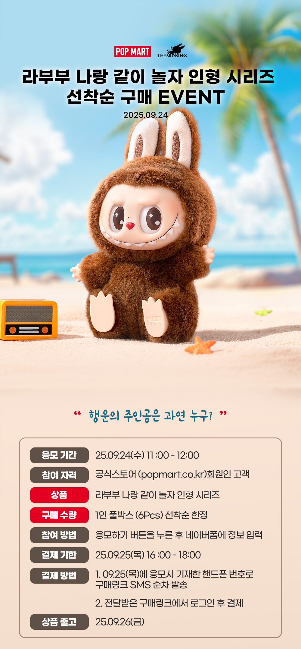 라부부 나랑 같이 놀자 인형 시리즈 선착순 구매 이벤트