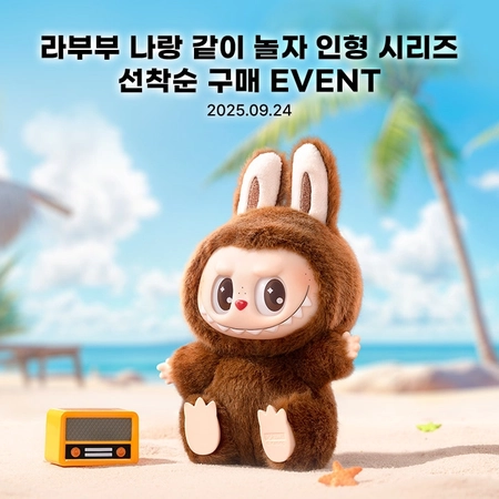 라부부 나랑 같이 놀자 인형 시리즈 선착순 구매 이벤트