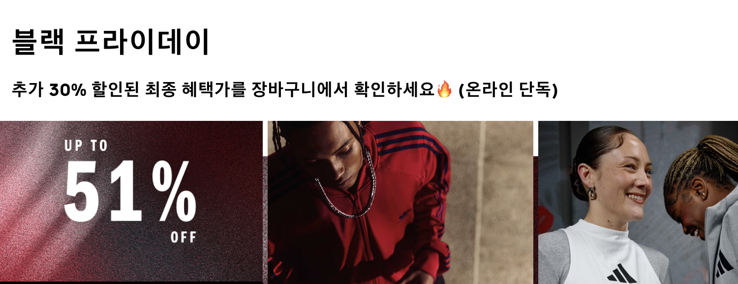 최대 51%, 아디다스 블랙 프라이데이 2025