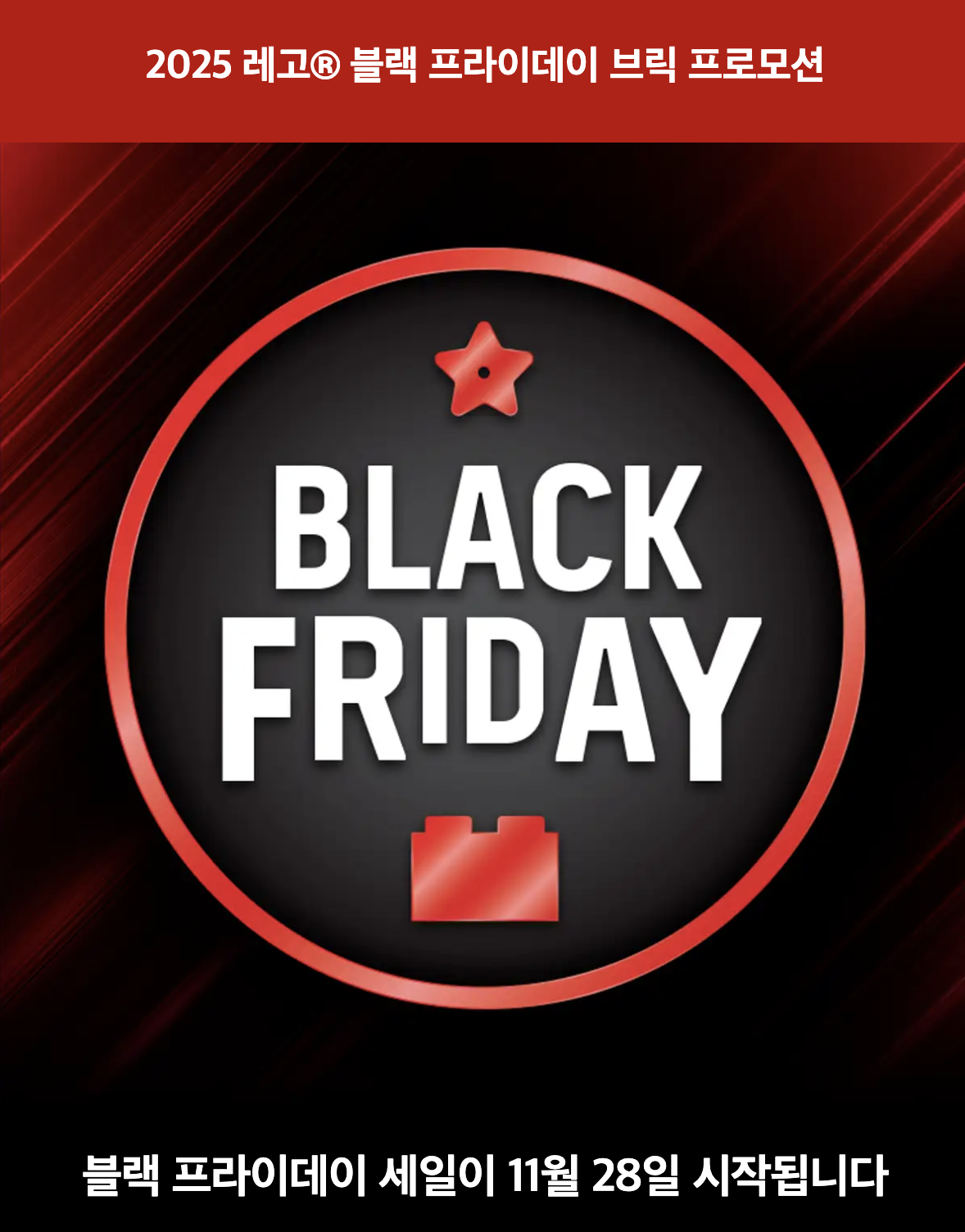 2025 레고 블랙 프라이데이 브릭 프로모션