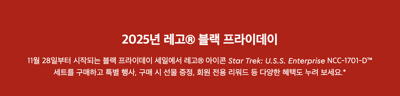 2025 레고 블랙 프라이데이 브릭 프로모션