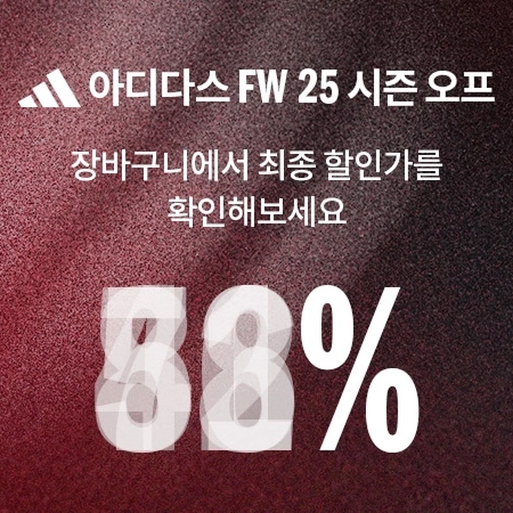[아디다스] 2025 FW25 시즌 오프