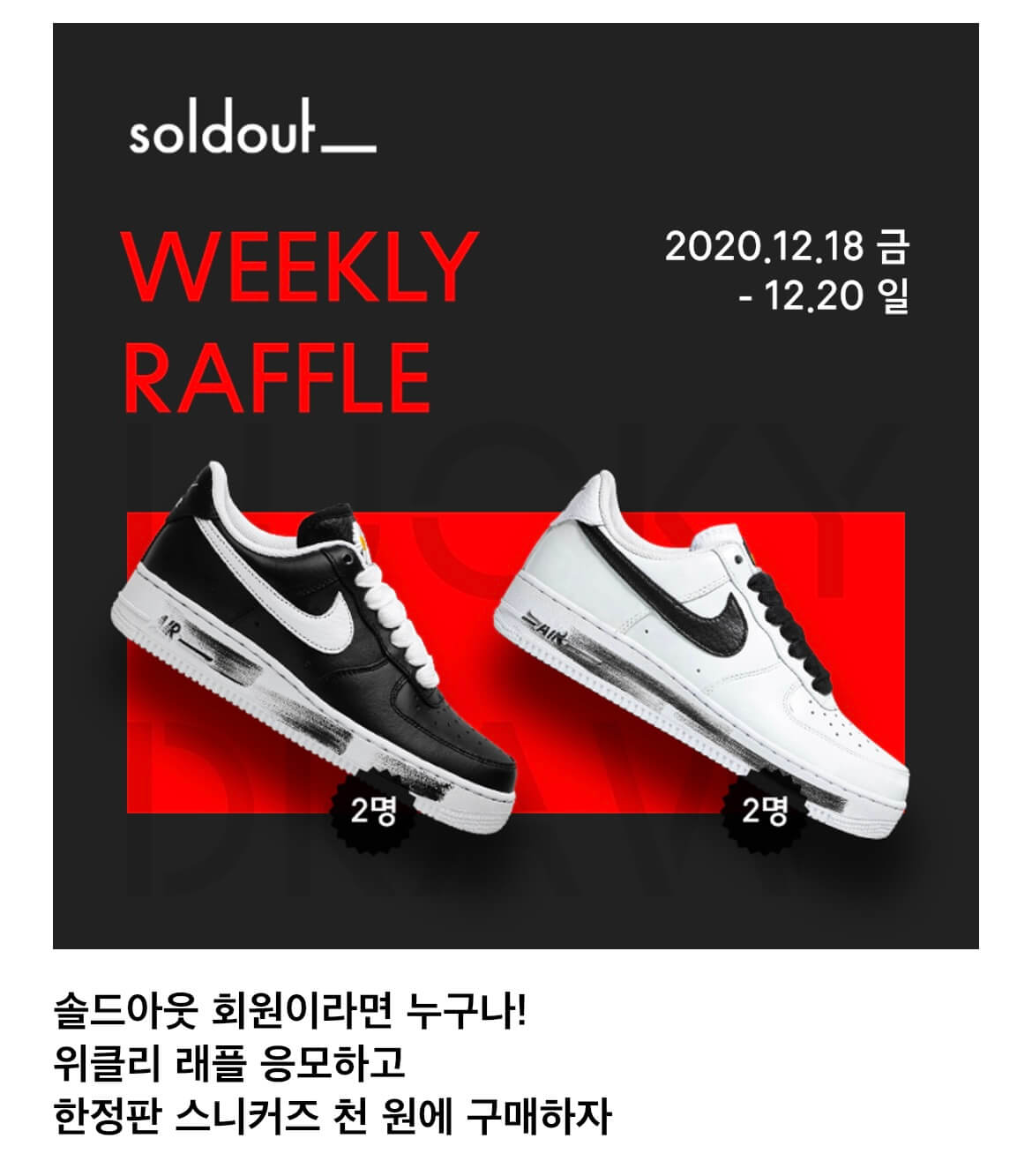 SOLDOUT 위클리 래플