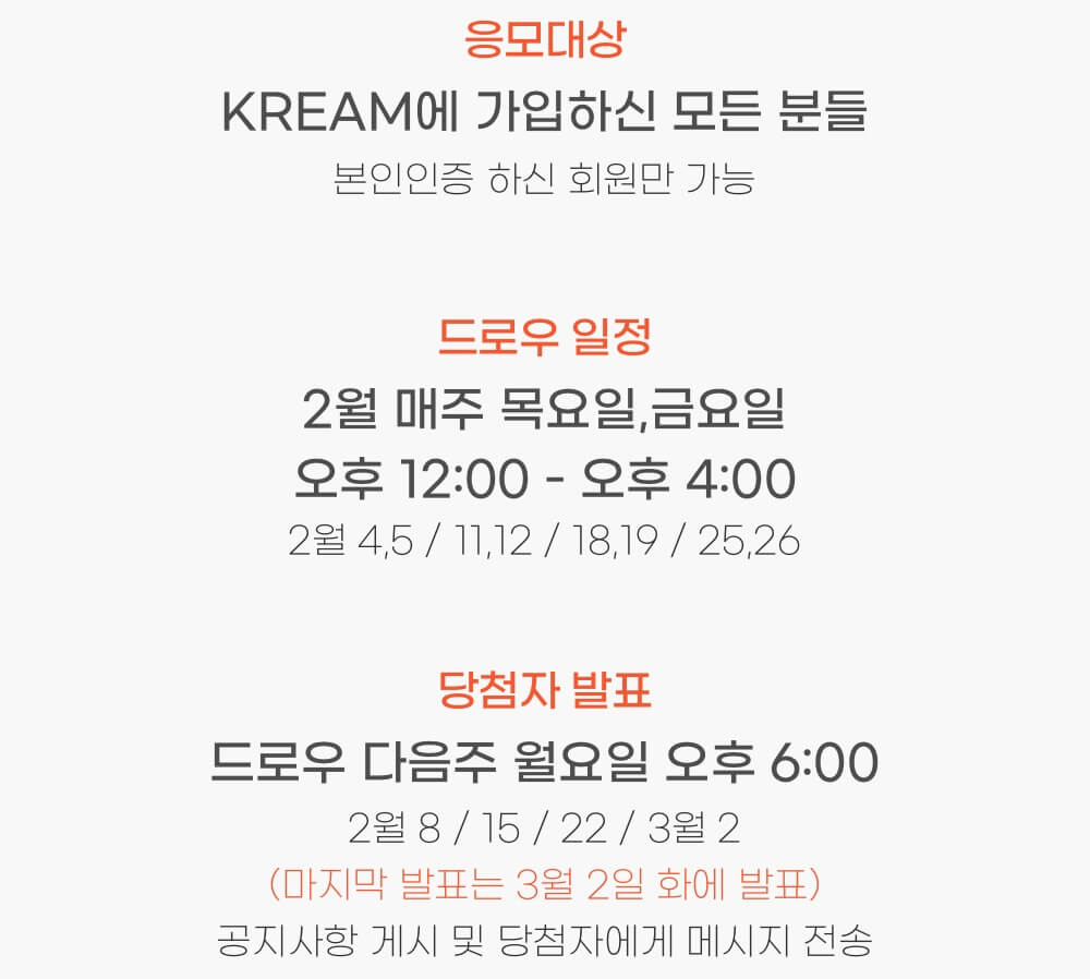 KREAM 릴레이 럭키드로우