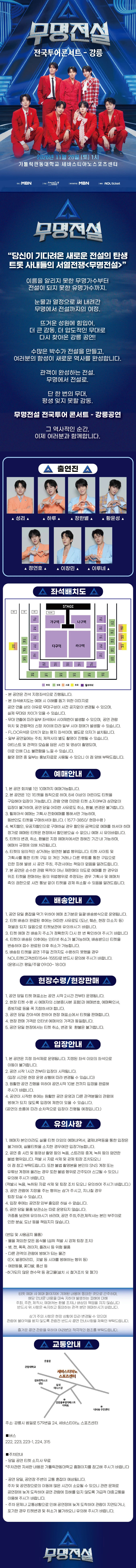 2026 무명전설 전국투어 콘서트 - 강릉 티켓팅 안내