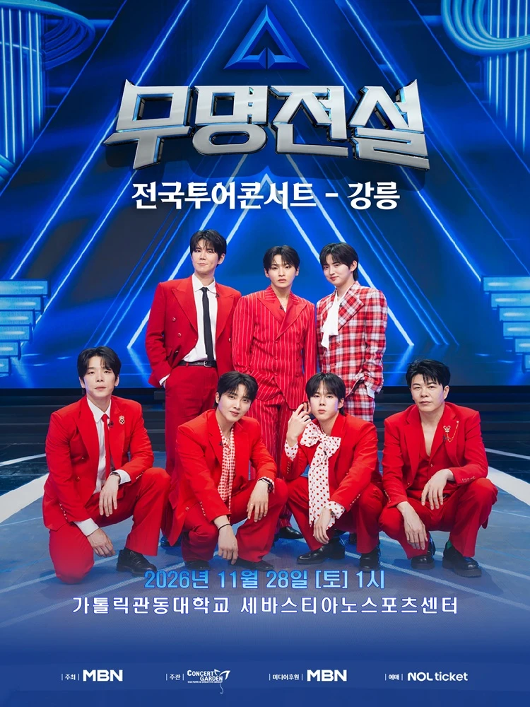 2026 무명전설 전국투어 콘서트 - 강릉 티켓팅 안내
