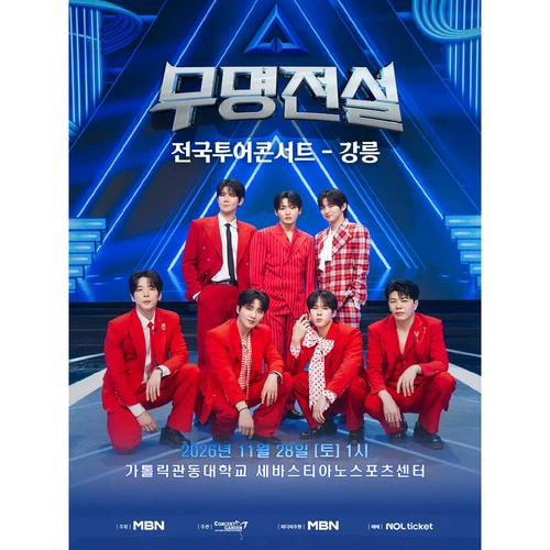 2026 무명전설 전국투어 콘서트 - 강릉 티켓팅 안내