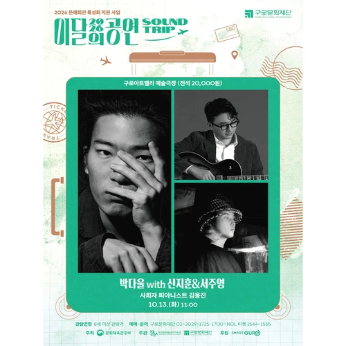 2026 이달의 공연 '사운드트립'_10월 박다울 with 신지훈＆서주영 티켓팅 안내