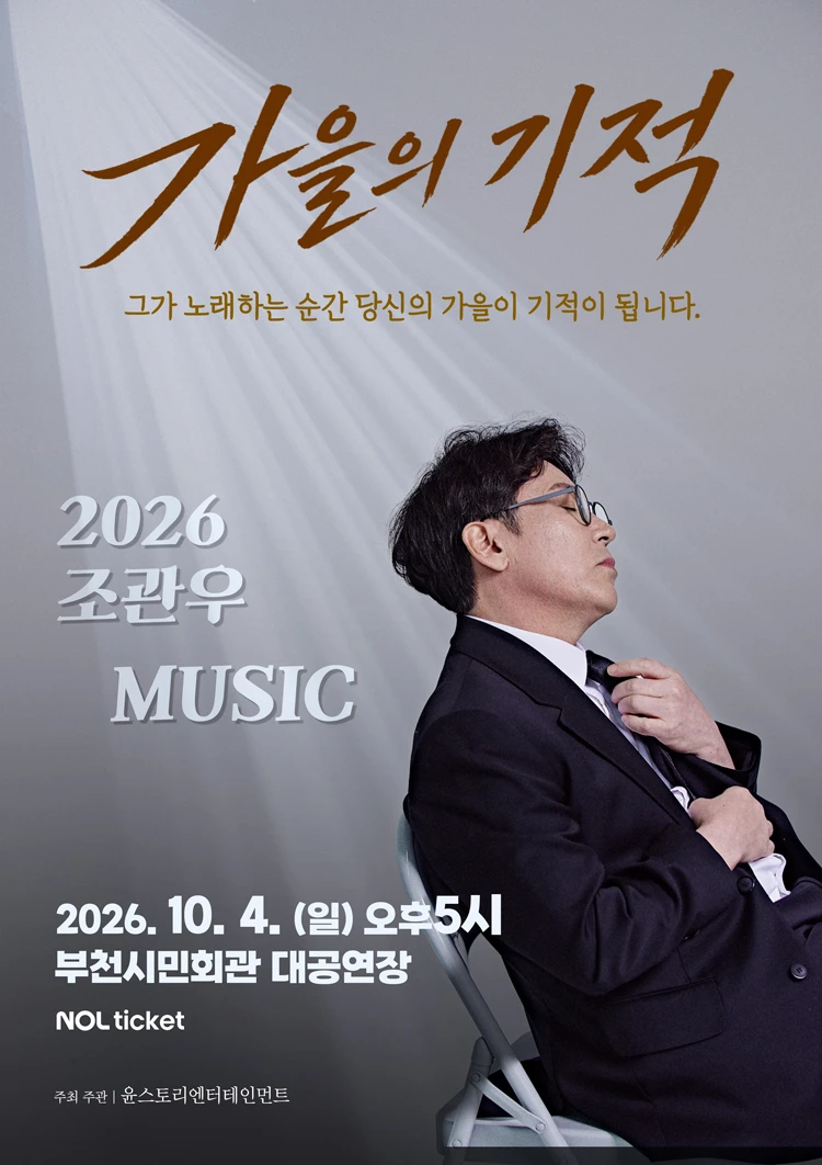 2026 조관우 MUSIC 콘서트 - 가을의 기적(부천) 티켓팅 안내