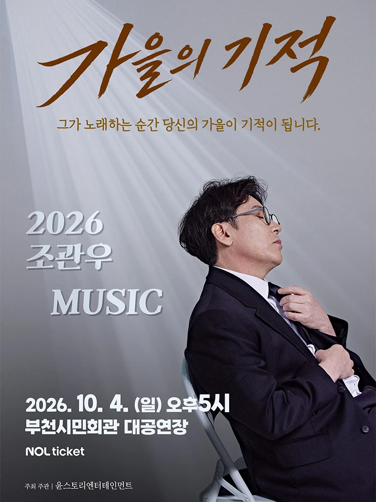2026 조관우 MUSIC 콘서트 - 가을의 기적(부천) 티켓팅 안내