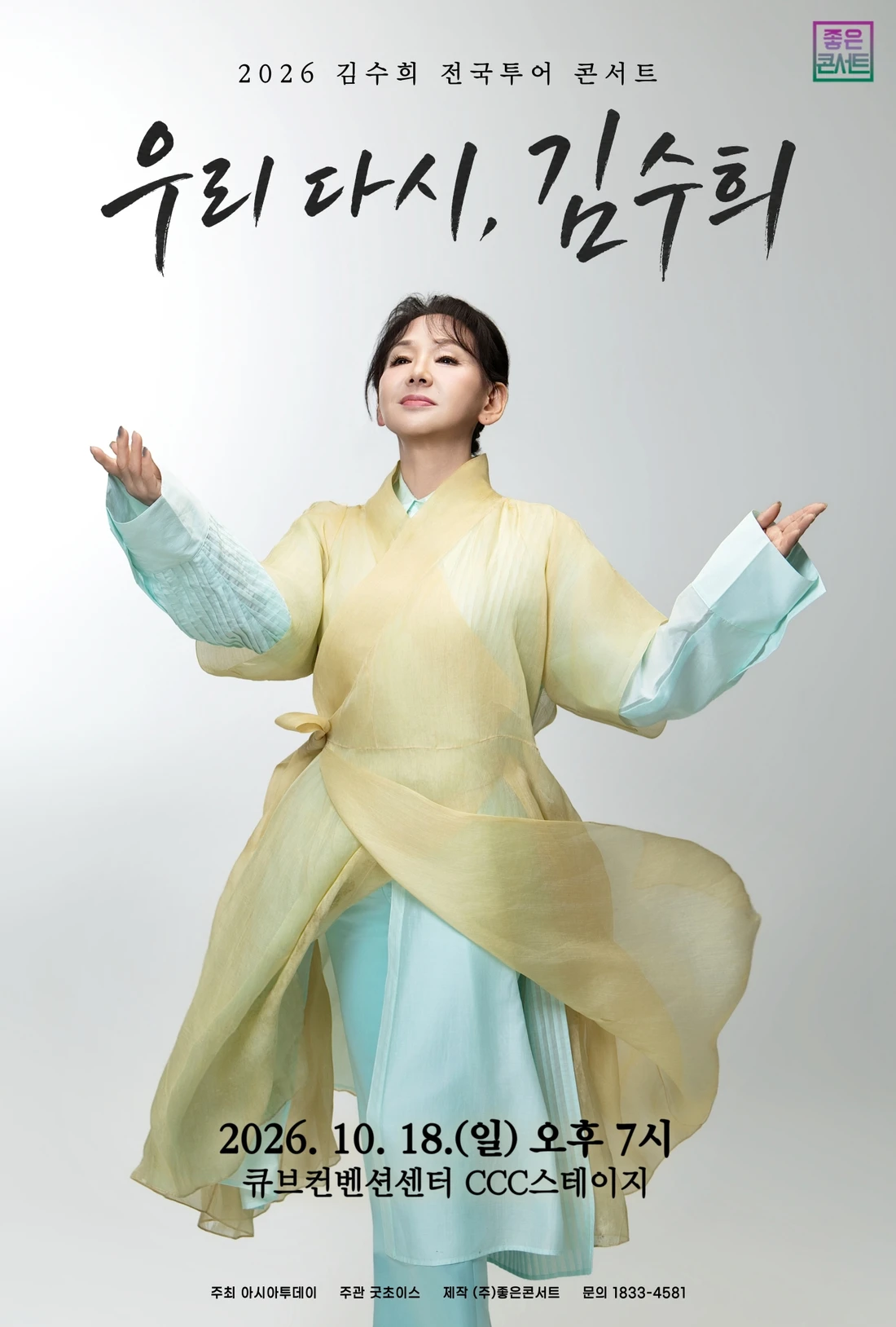 2026 김수희 전국투어 콘서트 : 우리 다시, 김수희 - 서울 티켓팅 안내