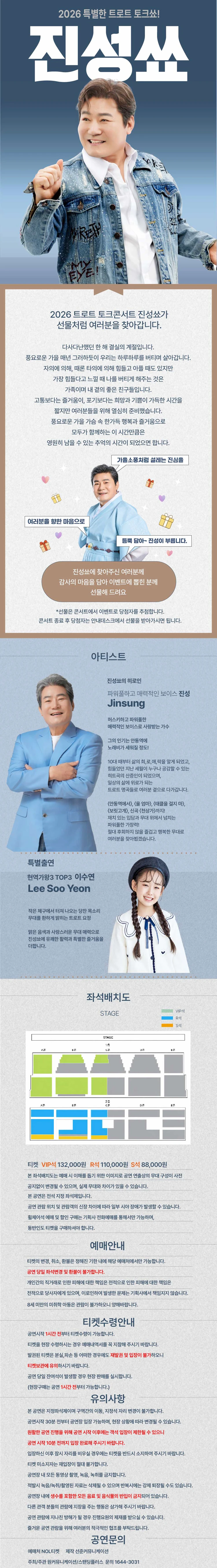 2026 진성 단독 토크콘서트 '진성쑈'-춘천 티켓팅 안내