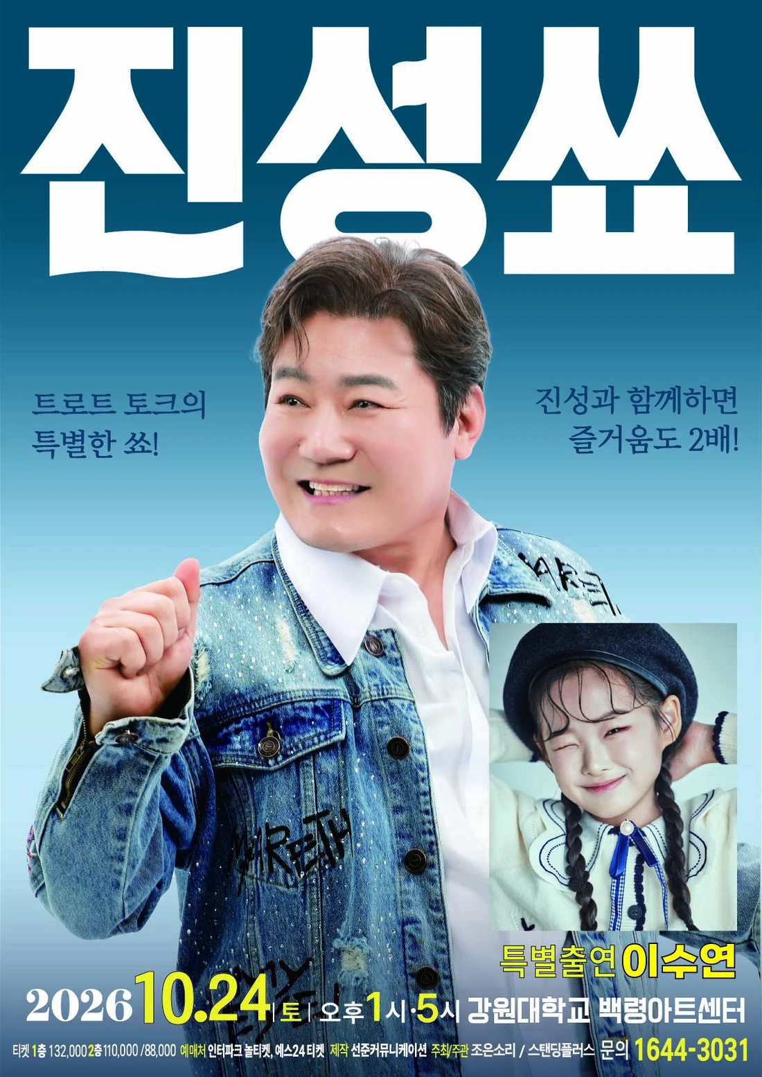 2026 진성 단독 토크콘서트 '진성쑈'-춘천 티켓팅 안내
