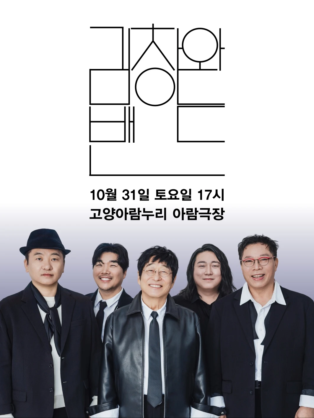 김창완 밴드 콘서트 -고양 티켓팅 안내