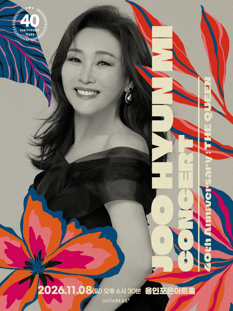 주현미 데뷔 40주년 〈The Queen〉 - 용인 티켓팅 안내