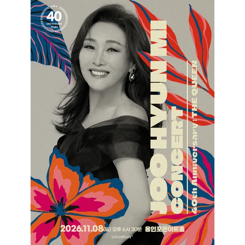 주현미 데뷔 40주년 〈The Queen〉 - 용인 티켓팅 안내