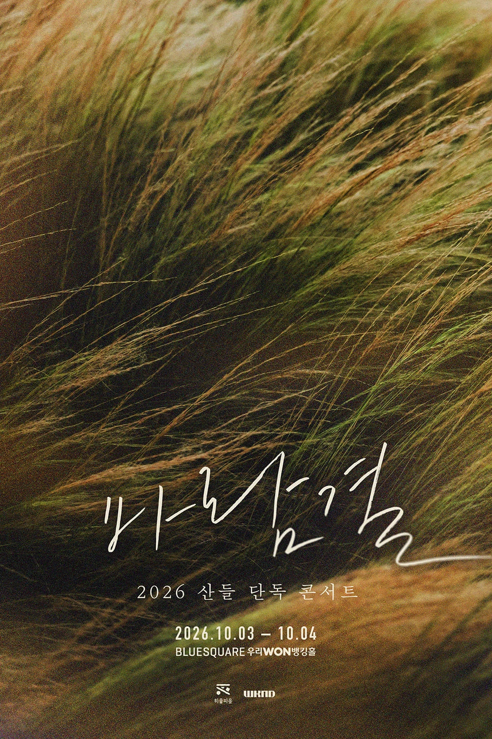 2026 산들 단독 콘서트 〈바람결〉 티켓팅 안내