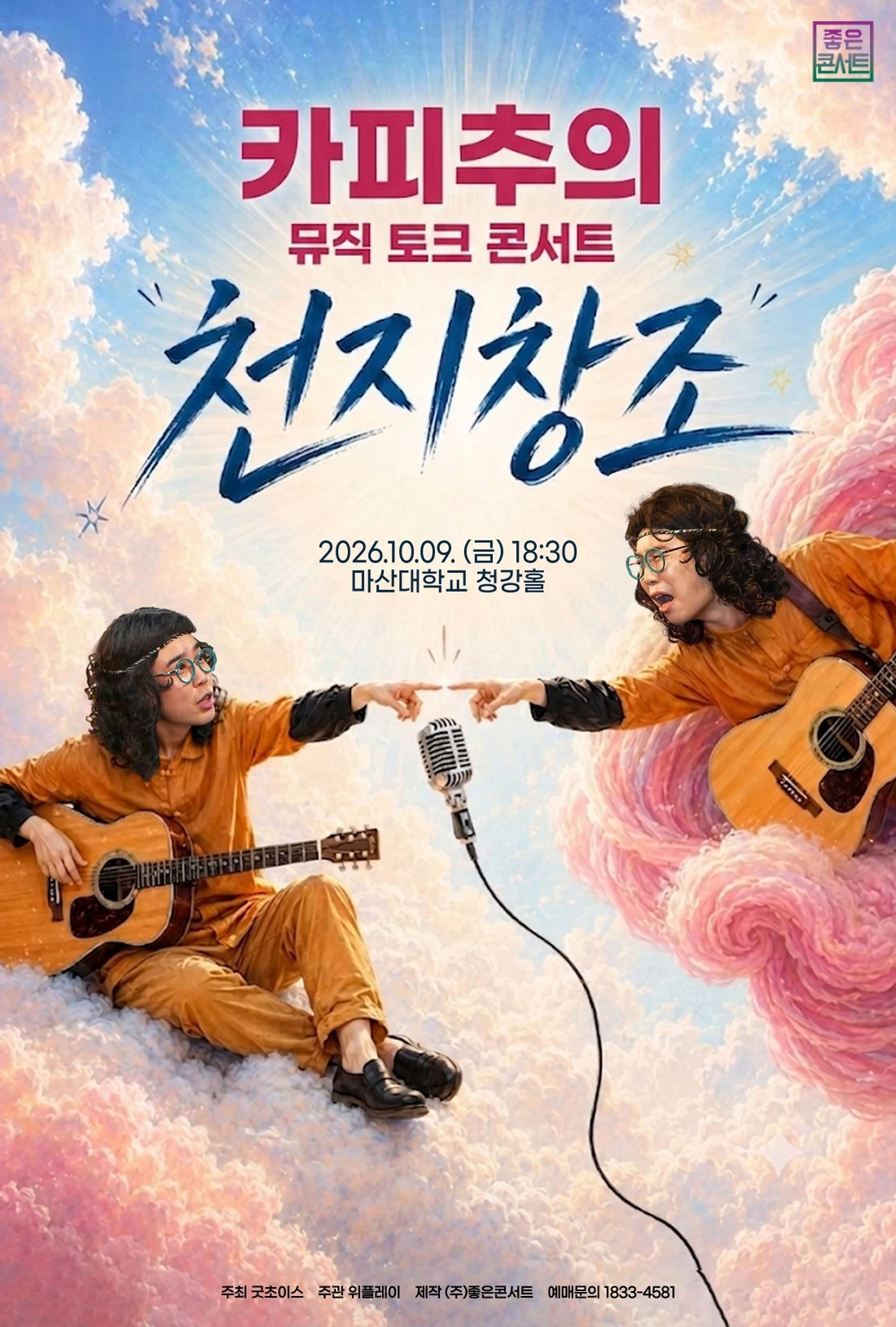 카피추 뮤직 토크 콘서트 : 천지창조 - 창원 티켓팅 안내