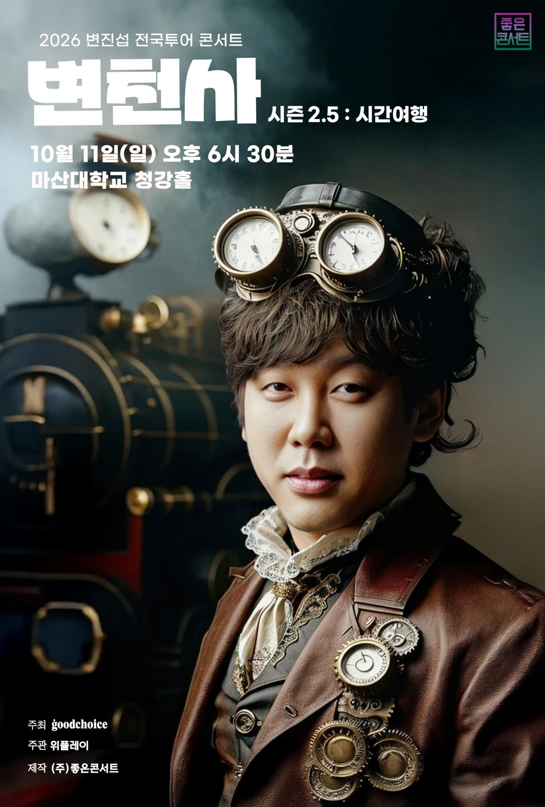 2026 변진섭 전국투어 콘서트 : 변천사 시즌 2.5 : 시간여행 - 창원 티켓팅 안내