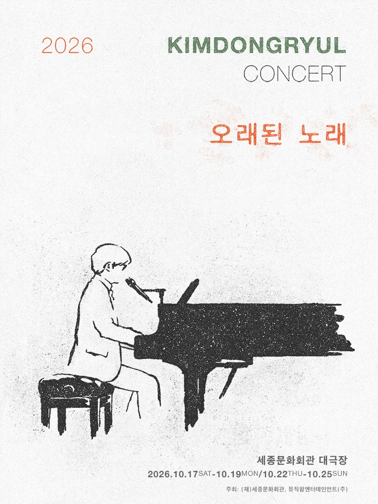 2026 김동률 콘서트 ‘오래된 노래’ 티켓팅 안내